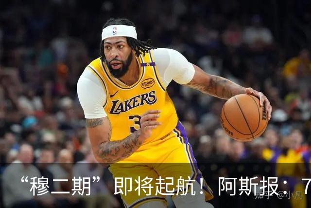 “穆二期”即将起航！阿斯报：7月13日，穆帅将率队开启季前训练