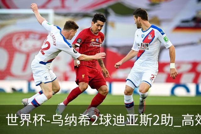 世界杯-乌纳希2球迪亚斯2助 高效摩洛哥3-0加拿大进8强