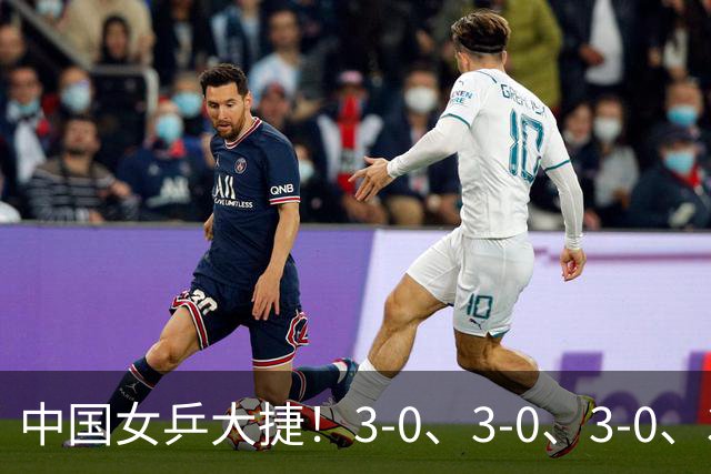 中国女乒大捷！3-0、3-0、3-0、3-2，孙颖莎、王艺迪4将晋级8强