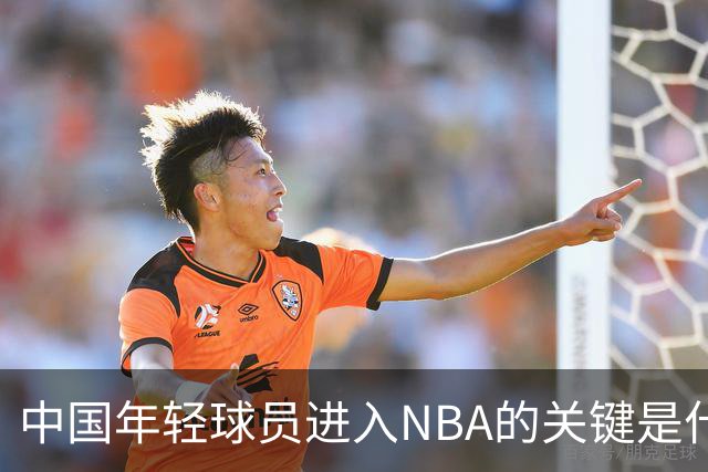 中国年轻球员进入NBA的关键是什么？姚明一席话说的很实在