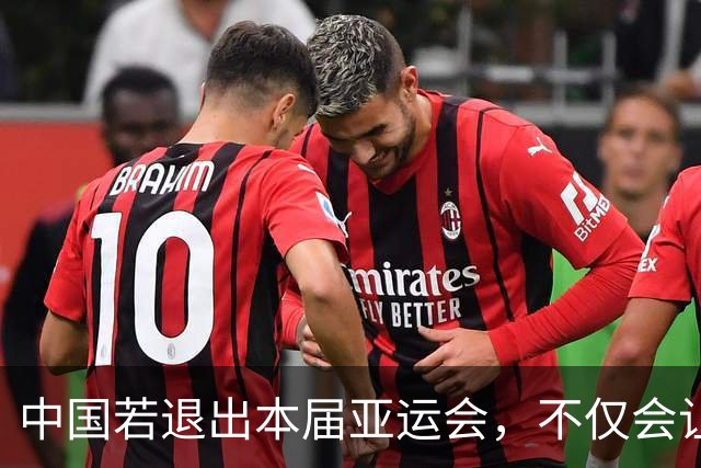 中国若退出本届亚运会，不仅会让赛事大失光彩，甚至可能让日本因缺少中国的参与而亏得血本无归。