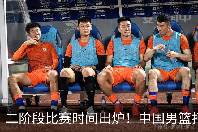 二阶段比赛时间出炉！中国男篮打黎卡沙3队很难，郭士强改变用人