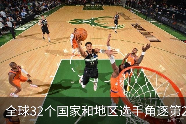 全球32个国家和地区选手角逐第25届世界U20女子手球锦标赛