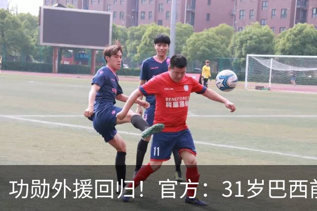 功勋外援回归！官方：31岁巴西前锋若昂·卡洛斯再次加盟广州豹