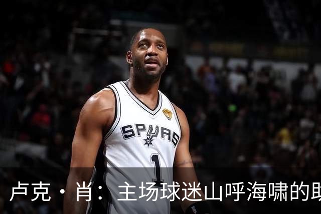 卢克·肖：主场球迷山呼海啸的助威带来能量 为曼联效力是荣耀
