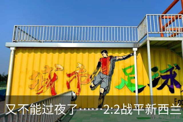 又不能过夜了……2:2战平新西兰队后，伊朗队主帅称球队突然被勒令须立即离开美国