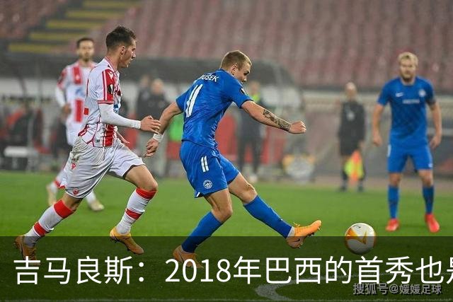 吉马良斯：2018年巴西的首秀也是平局，没人能在第一场比赛就夺冠