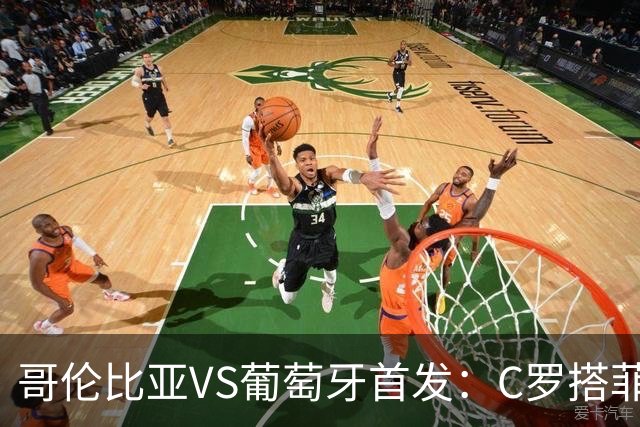 哥伦比亚VS葡萄牙首发：C罗搭菲利克斯 B费配巴黎班底