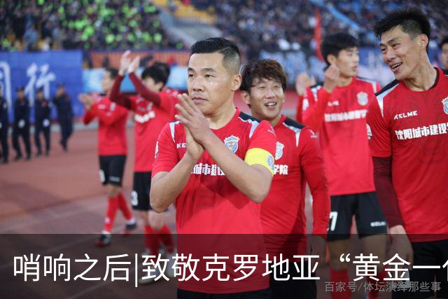 哨响之后|致敬克罗地亚“黄金一代”，梦之队当之无愧！
