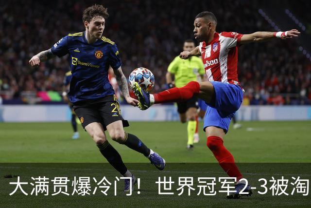 大满贯爆冷门！世界冠军2-3被淘汰，国乒连轰3-0，王楚钦首秀敲定