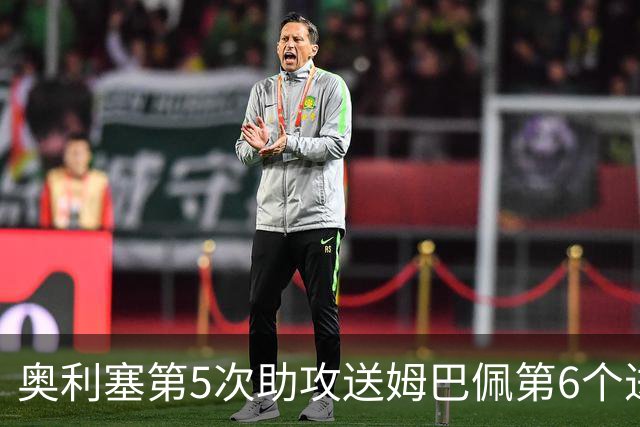 奥利塞第5次助攻送姆巴佩第6个进球 法国3-0领先瑞典