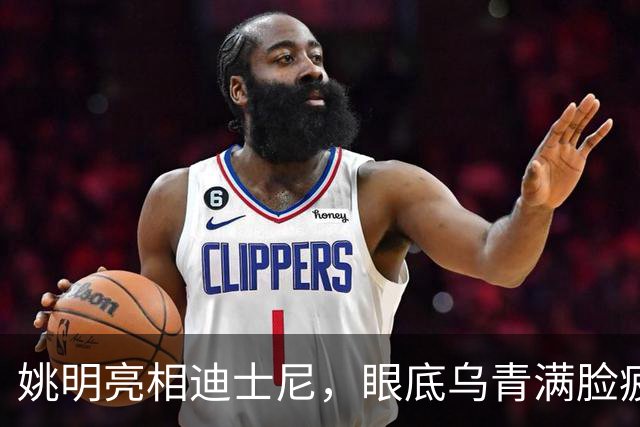 姚明亮相迪士尼，眼底乌青满脸疲惫，一身伤病走路一瘸一拐太沧桑
