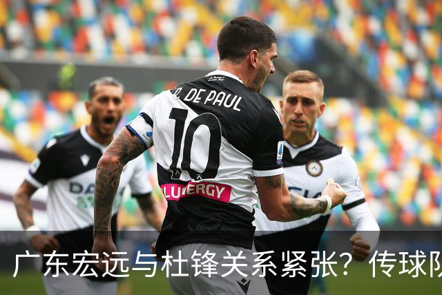 广东宏远与杜锋关系紧张？传球队正物色新主帅，杜锋或升任总教练职位