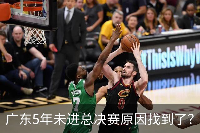 广东5年未进总决赛原因找到了？1人被李春江挖走，杜锋似失去双臂