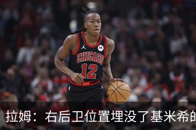 拉姆：右后卫位置埋没了基米希的长处，他应与恩梅查在中场搭档