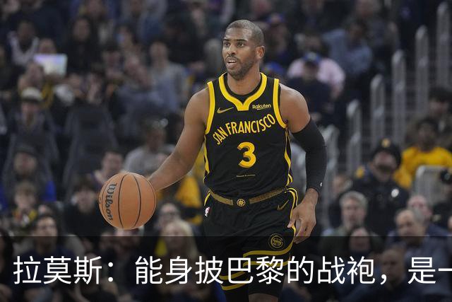 拉莫斯：能身披巴黎的战袍，是一份我将永远珍藏心底的荣幸与荣光