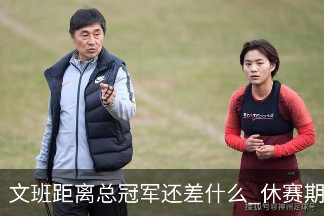 文班距离总冠军还差什么 休赛期救赎从增重开始？