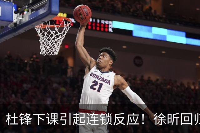 杜锋下课引起连锁反应！徐昕回归，焦泊乔撤回交易申请，黄明依续约