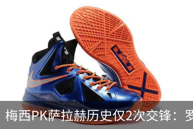梅西PK萨拉赫历史仅2次交锋：罗马1-1巴萨、巴萨3-0利物浦