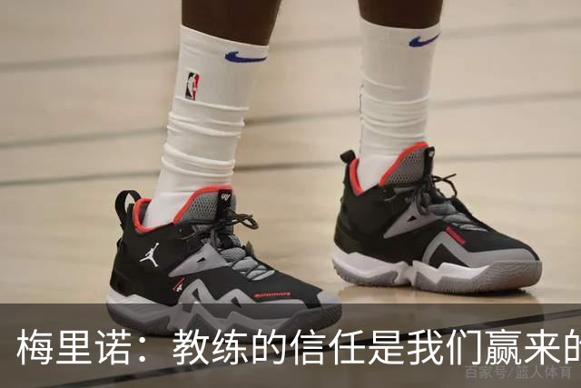 梅里诺：教练的信任是我们赢来的 替补出场必须有影响比赛的心态