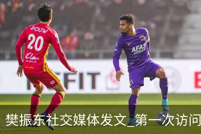 樊振东社交媒体发文 第一次访问皇马 Hala Madrid