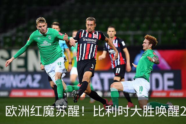 欧洲红魔苏醒！比利时大胜唤醒2018记忆 世界杯可能搅局？