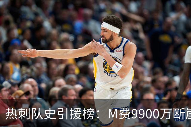 热刺队史引援榜：M费9900万断崖居首 西蒙斯、索兰克、库杜斯在列