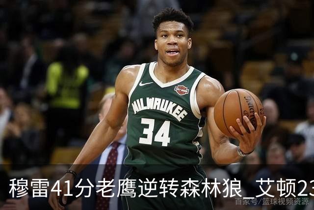 穆雷41分老鹰逆转森林狼 艾顿23板开拓者首胜