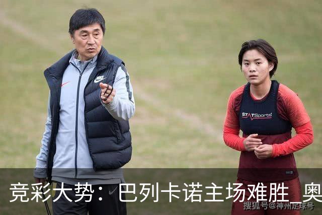 竞彩大势：巴列卡诺主场难胜 奥维耶多不败