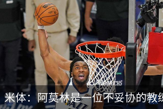 米体：阿莫林是一位不妥协的教练，这就是他在曼联未能成功的原因