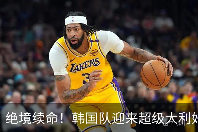 绝境续命！韩国队迎来超级大利好！最大劲敌出局，出线概率大幅飙升