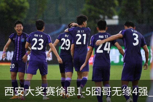 西安大奖赛徐思1-5囧哥无缘4强 火箭小特进半决赛