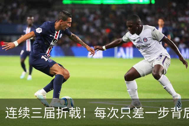 连续三届折戟！每次只差一步背后 日本已坐实亚洲代表