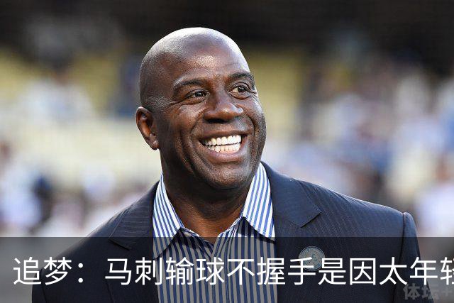 追梦：马刺输球不握手是因太年轻&缺乏领袖 我讨厌这样一点也不酷