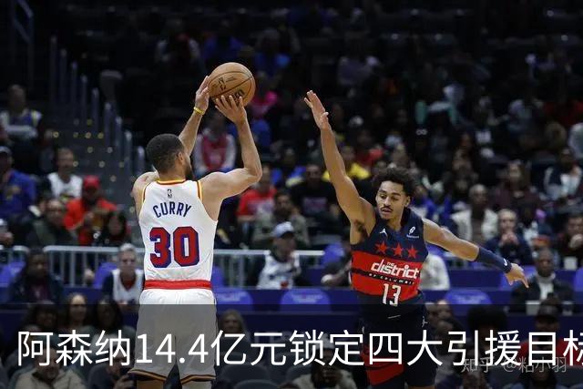 阿森纳14.4亿元锁定四大引援目标，免签西甲铁卫堪称神操作