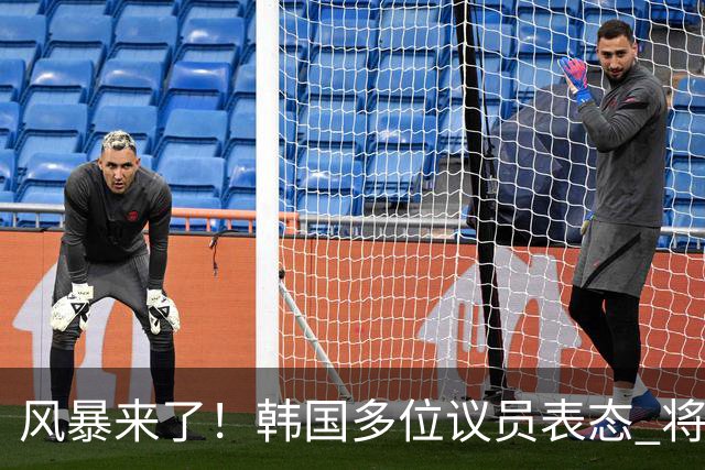 风暴来了！韩国多位议员表态 将彻底调查韩国足协