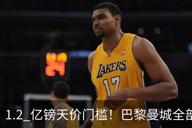 1.2 亿镑天价门槛！巴黎曼城全部退出，恩佐一心奔赴皇马