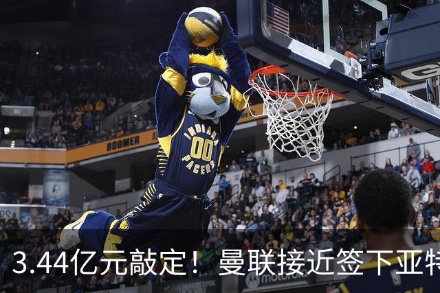 3.44亿元敲定！曼联接近签下亚特兰大中场埃德森，接班卡塞米罗
