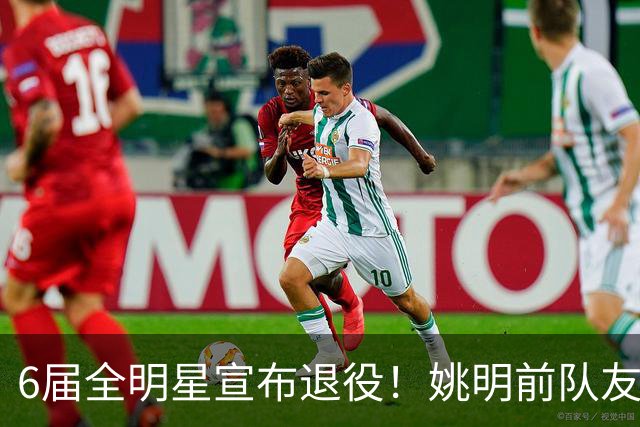 6届全明星宣布退役！姚明前队友，励志的典范，生涯20年画上句号