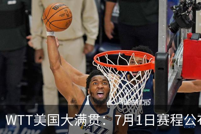 WTT美国大满贯：7月1日赛程公布！国乒迎战勒布伦兄弟，王曼昱对决日本削球手